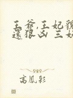 王爷,王妃貌美还狠凶 三妖