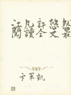 江凡许悠然免费阅读全文最新章节