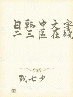 日韩中文字幕一二三区在线播放