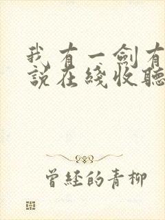 我有一剑有声小说在线收听