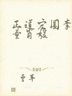 正道宏图李初年童肖媛