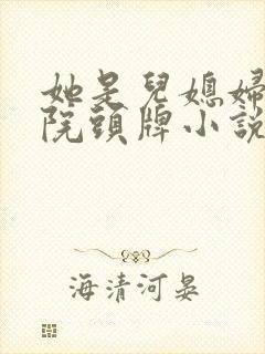 她是儿媳妇丽春院头牌小说免费阅读