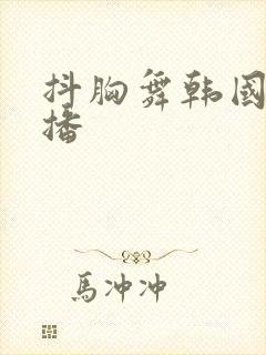 抖胸舞韩国女主播