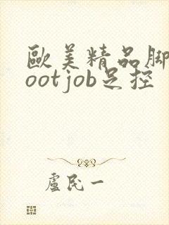 欧美精品脚交footjob足控封面