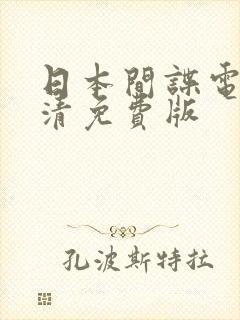 日本间谍电影高清免费版封面