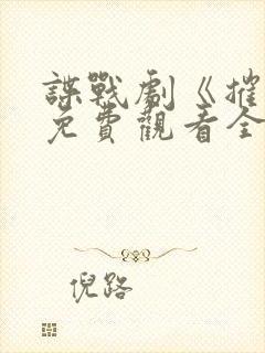 谍战剧《摧毁》免费观看全集