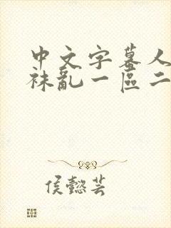 中文字幕人妻丝袜乱一区二区三区