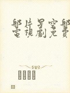 那片星空那片海电视剧免费封面