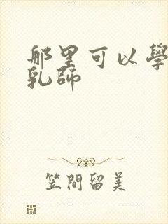 那里可以学习催乳师