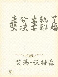 老公出轨了老婆坚决要离婚怎样挽回