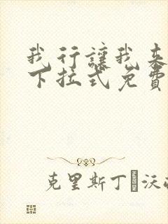 我行让我来漫画下拉式免费阅读封面