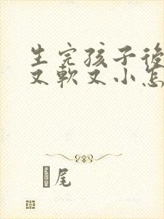 生完孩子后胸部又软又小怎么办