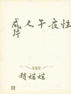 成人午夜性生活片