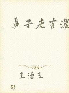 鼻子老有浓鼻涕