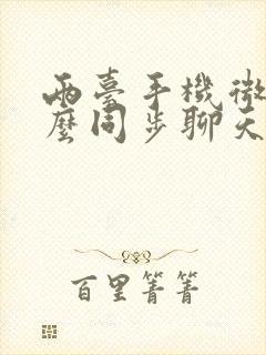 两台手机微信怎么同步聊天记录封面