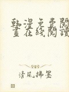 韩漫免费阅读漫画在线阅读