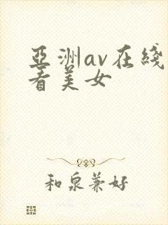 亚洲av在线观看美女