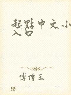 起点中文小说网入口