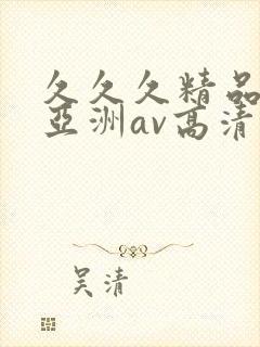 久久久精品国产亚洲av高清