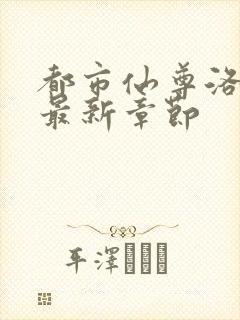 都市仙尊洛尘版最新章节