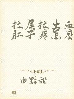 拉屎拉出血之后肚子疼怎么回事