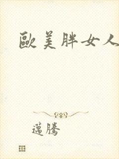 欧美胖女人裸体