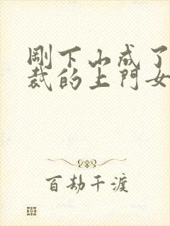 刚下山成了女总裁的上门女婿