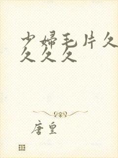 少妇毛片久久久久久久