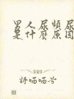 男人尿频尿的少是什么原因封面