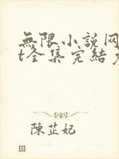 无限小说网txt全集完结免费下载