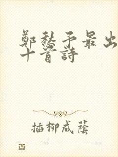 郑愁予最出名的十首诗