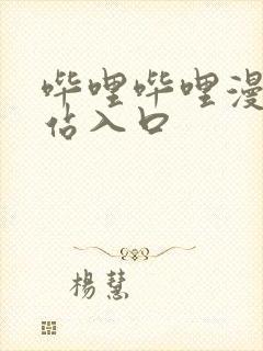 哔哩哔哩漫画网站入口