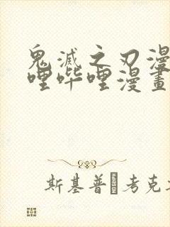 鬼灭之刃漫画哔哩哔哩漫画