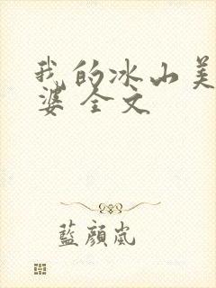 我的冰山美女老婆 全文
