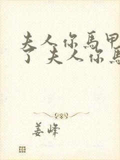 夫人你马甲又掉了 夫人你马甲又掉了