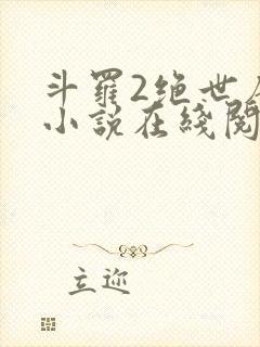 斗罗2绝世唐门小说在线阅读