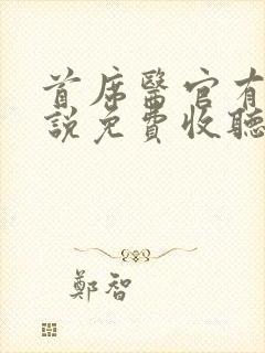 首席医官有声小说免费收听