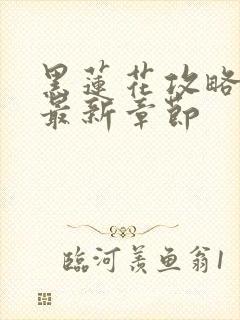 黑莲花攻略手册最新章节封面