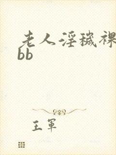 老人淫秽裸体wbb