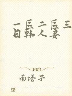 一区二区三区 日韩人妻