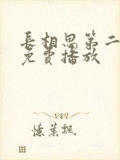 长相思第二季全免费播放