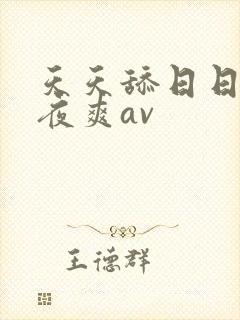 天天舔日日干夜夜爽av