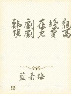 韩剧在线观看电视剧免费高清