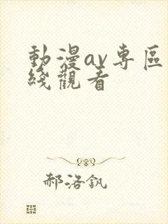 动漫av专区在线观看