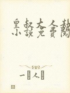 皇叔大人劫个婚小说免费阅读