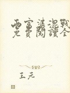 两富婆混战上阵免费阅读全文第26章