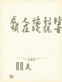 成人福利精品视频在线观看