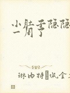 小肚子隐隐作痛一周了