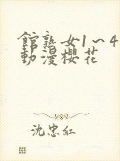 馆熟女1～4集动漫樱花