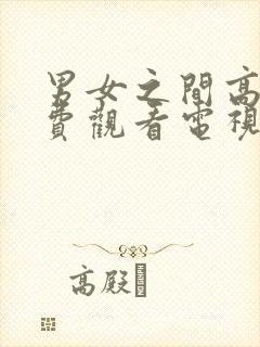 男女之间高清免费观看电视剧动漫版封面